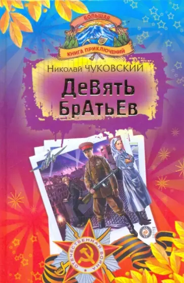 Николай Чуковский - Девять братьев; Девочка-жизнь; Кайт обложка книги