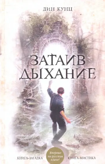 Дин Кунц - Затаив дыхание Дин Кунц - Затаив дыхание обложка книги