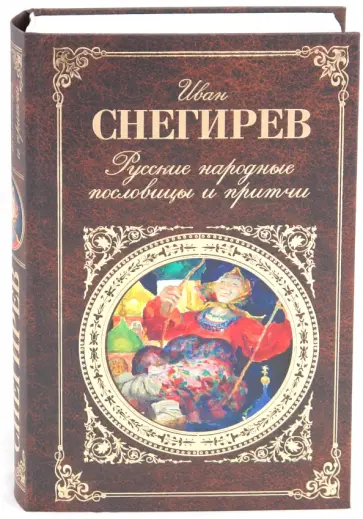 Иван Снегирев - Русские народные пословицы и притчи Иван Снегирев - Русские народные пословицы и притчи обложка книги