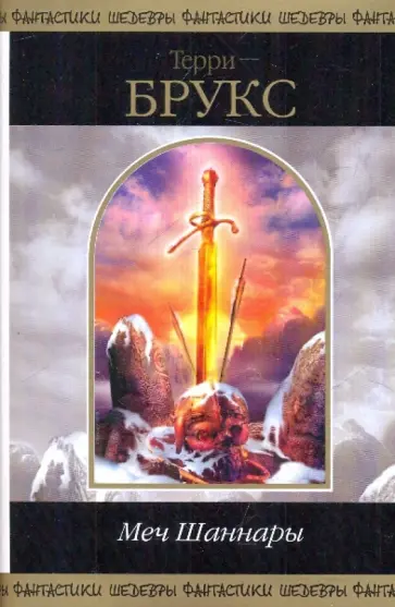 Терри Брукс - Меч Шаннары обложка книги