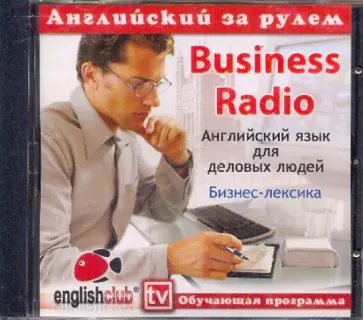 Английский за рулем. Business Radio (CD) Английский за рулем. Business Radio (CD) обложка книги