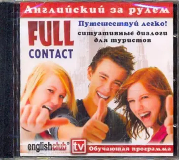 Full contact - ситуативные диалоги для туристов (CD) Full contact - ситуативные диалоги для туристов (CD) обложка книги
