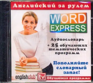 Английский за рулем. Аудиословарь (CD) Английский за рулем. Аудиословарь (CD) обложка книги