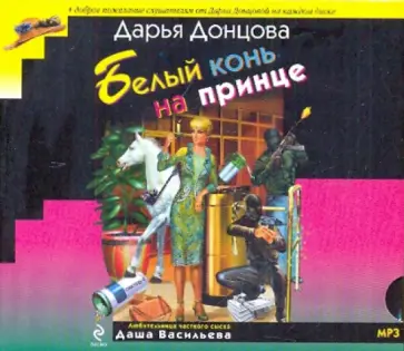Дарья Донцова - Белый конь на принце (CDmp3) обложка книги