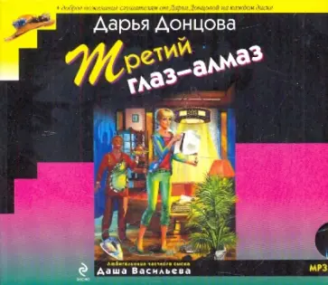 Дарья Донцова - Третий глаз-алмаз (CDMP3) обложка книги
