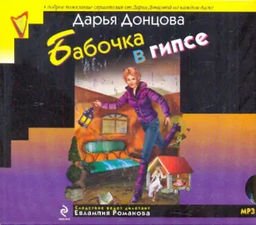 Дарья Донцова - Бабочка в гипсе (CDMP3) обложка книги