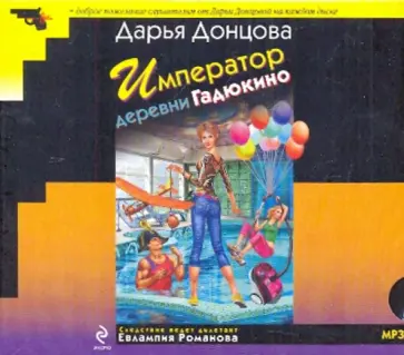 Дарья Донцова - Император деревни Гадюкино (CDmp3) обложка книги