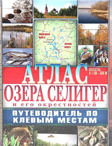 Атлас озера Селигер и его окрестностей. Путеводитель по клевым местам обложка книги