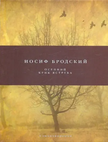 Иосиф Бродский - Осенний крик ястреба обложка книги