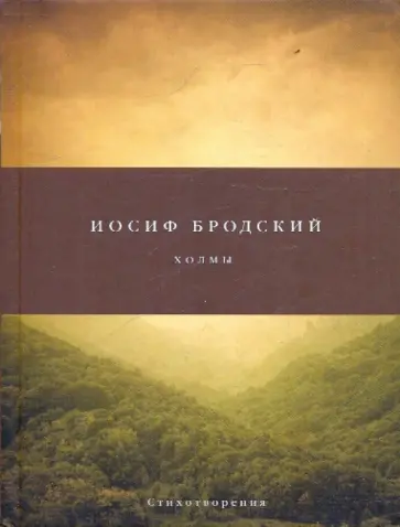Иосиф Бродский - Холмы. Стихотворения обложка книги