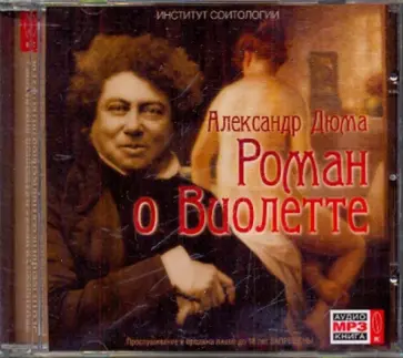 Александр Дюма - Роман о Виолетте (CDmp3) Александр Дюма - Роман о Виолетте (CDmp3) обложка книги