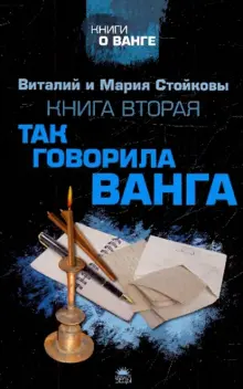 Книга: "Вторая книга о Ванге. Так говорила Ванга" - Стойков, Стойкова. Купить книгу, читать рецензии | ISBN 978-5-9985-0979-7 | Лабиринт