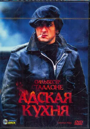 Сильвестр Сталлоне - Адская кухня (DVD) обложка книги