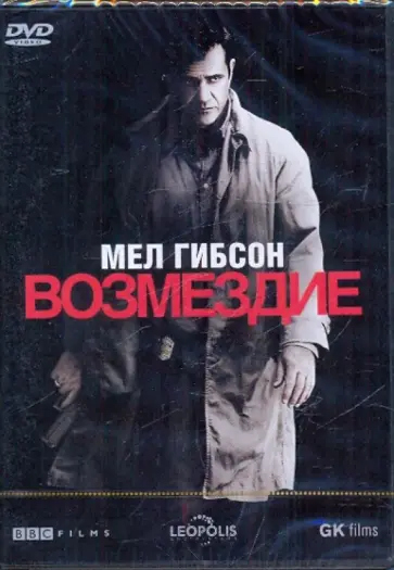 Мартин Кэмпбелл - Возмездие (DVD) обложка книги