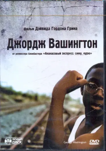 Дэйвид Грин - Джордж Вашингтон (DVD) обложка книги