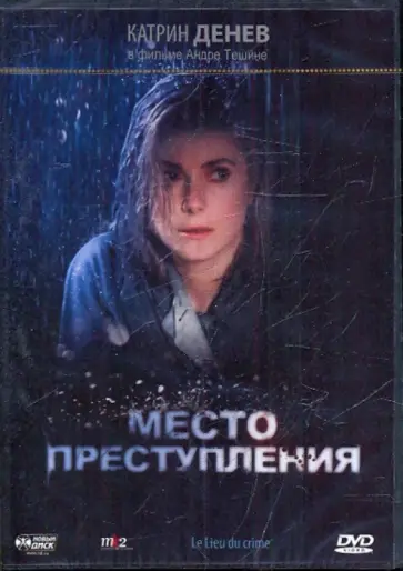 Андре Тешине - Место преступления (DVD) обложка книги