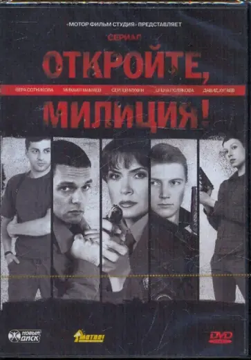 Илья Максимов - Откройте, милиция! (DVD) обложка книги