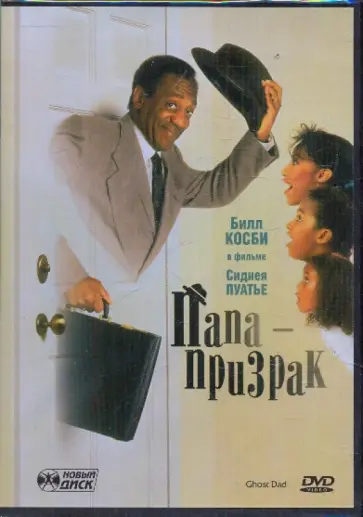 Сидней Пуатье - Папа-призрак (DVD) обложка книги