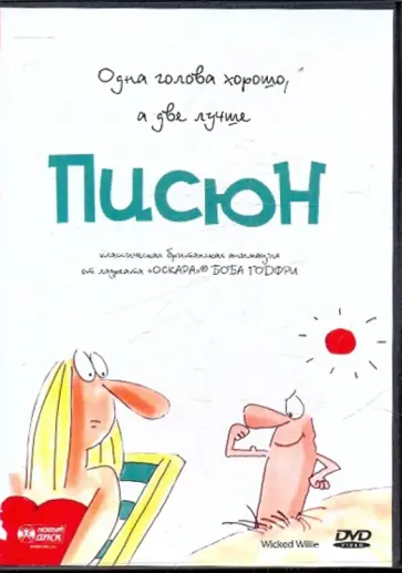 Боб Годфри - Писюн (DVD) обложка книги