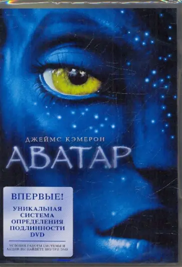 Джеймс Кэмерон - Аватар (DVD) обложка книги