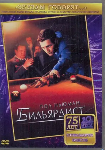 Роберт Россен - Бильярдист (DVD) обложка книги