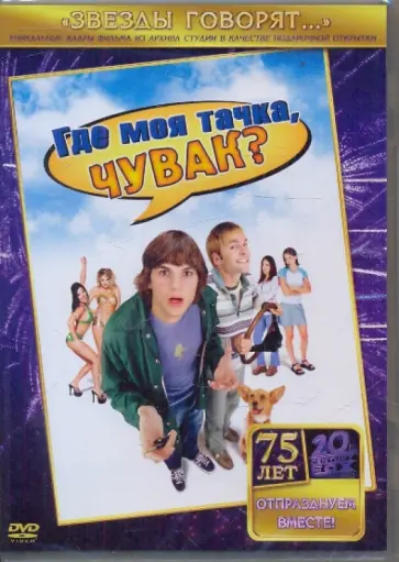 Дэнни Лейнер - Где моя тачка, чувак? (DVD) обложка книги