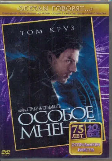 Стивен Спилберг - Особое мнение (DVD) обложка книги