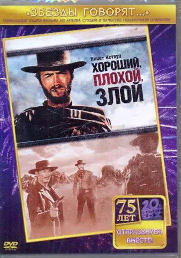 Серджио Леоне - Хороший, плохой, злой (DVD) обложка книги