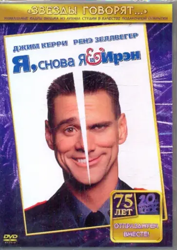 Фаррелли, Фаррелли - Я, снова я и Ирэн (DVD) обложка книги