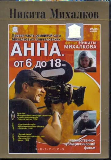 Никита Михалков - Никита Михалков. Анна. От 6 до 18 (DVD) обложка книги
