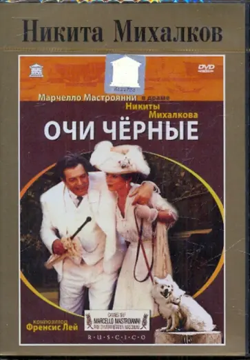 Никита Михалков - Никита Михалков. Очи черные (DVD) обложка книги
