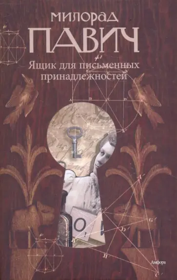 Милорад Павич - Ящик для письменных принадлежностей обложка книги