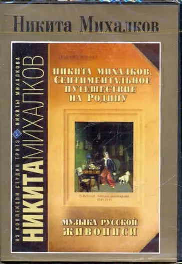 Никита Михалков - Никита Михалков. Сентиментальное путешествие на Родину (DVD) обложка книги