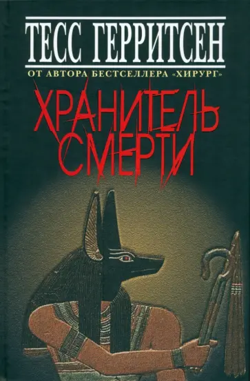 Тесс Герритсен - Хранитель смерти Тесс Герритсен - Хранитель смерти обложка книги