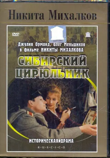 Никита Михалков - Сибирский цирюльник (DVD) обложка книги