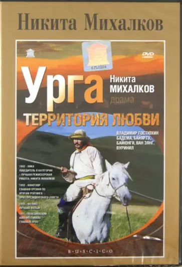 Никита Михалков - Урга. Территория любви (DVD) обложка книги