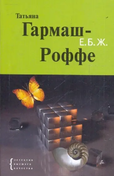 Татьяна Гармаш-Роффе - Е.Б.Ж. обложка книги