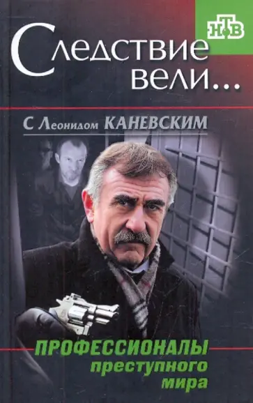 Профессионалы преступного мира обложка книги