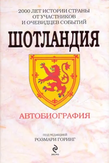 Шотландия. Автобиография обложка книги