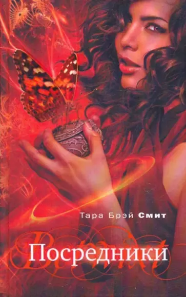 Тара Смит - Посредники обложка книги