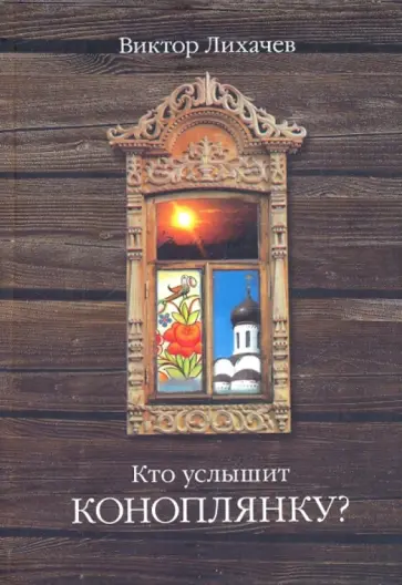 Виктор Лихачев - Кто услышит коноплянку? обложка книги