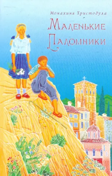Христодула Монахиня - Маленькие паломники Христодула Монахиня - Маленькие паломники обложка книги