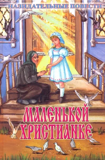 Маленькой христианке. Назидательные повести обложка книги