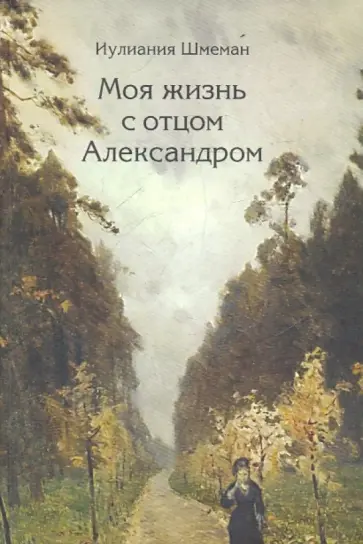 Иулиания Шмеман - Моя жизнь с отцом Александром Иулиания Шмеман - Моя жизнь с отцом Александром обложка книги