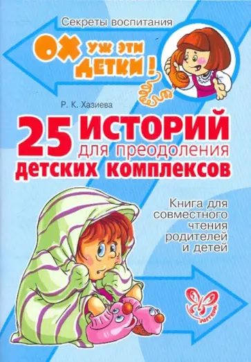 Роза Хазиева - 25 историй для преодоления детских комплексов Роза Хазиева - 25 историй для преодоления детских комплексов обложка книги