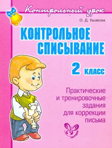 Ольга Ушакова - Контрольное списывание. 2 класс. Практические и тренировочные задания для коррекции письма обложка книги