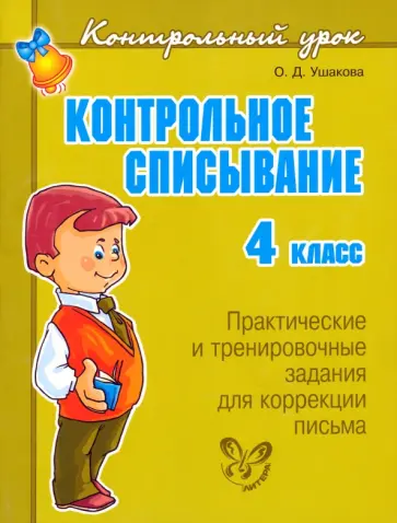 Ольга Ушакова - Контрольное списывание. 4 класс обложка книги