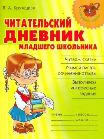 Валентина Крутецкая - Читательский дневник младшего школьника Валентина Крутецкая - Читательский дневник младшего школьника обложка книги