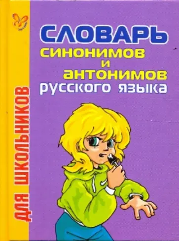 Е. Бутенко - Словарь синонимов и антонимов для школьников Е. Бутенко - Словарь синонимов и антонимов для школьников обложка книги