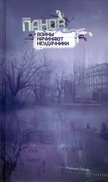 Вадим Панов - Войны начинают неудачники обложка книги